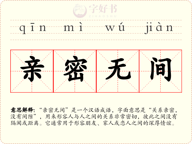 亲密无间