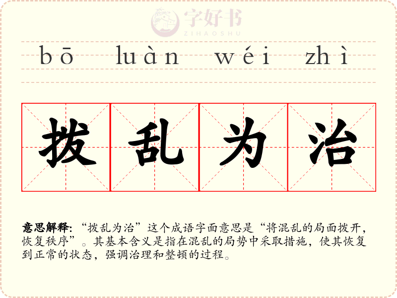 拨乱为治