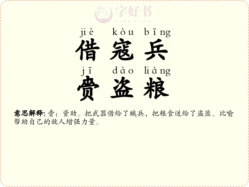 借寇兵，赍盗粮
