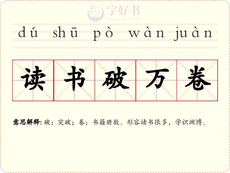 读书破万卷