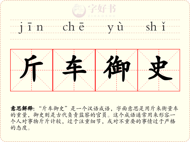 斤车御史