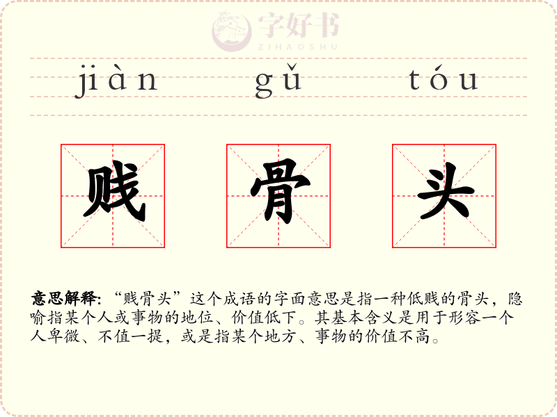 贱骨头