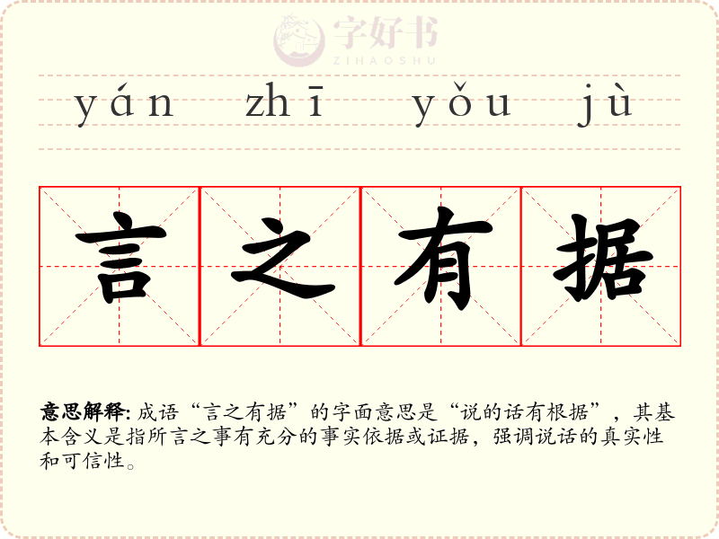 言之有据