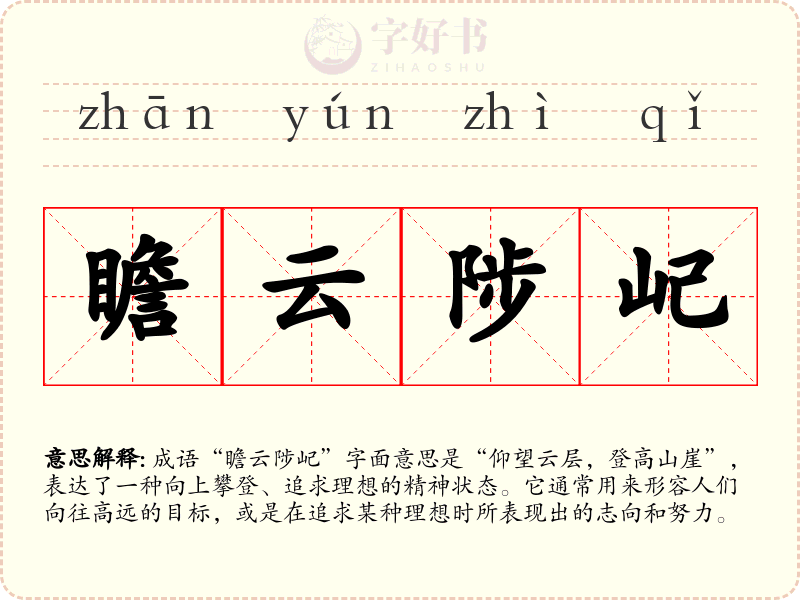 瞻云陟屺