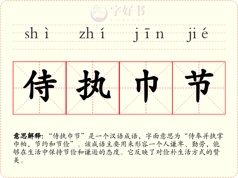 侍执巾节