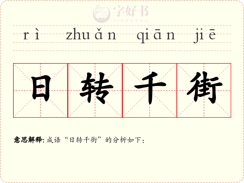 日转千街