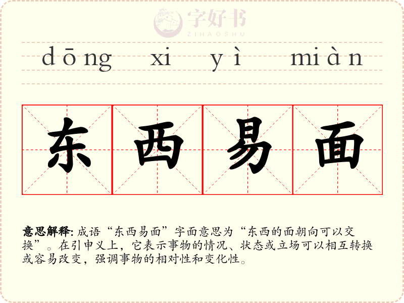 东西易面