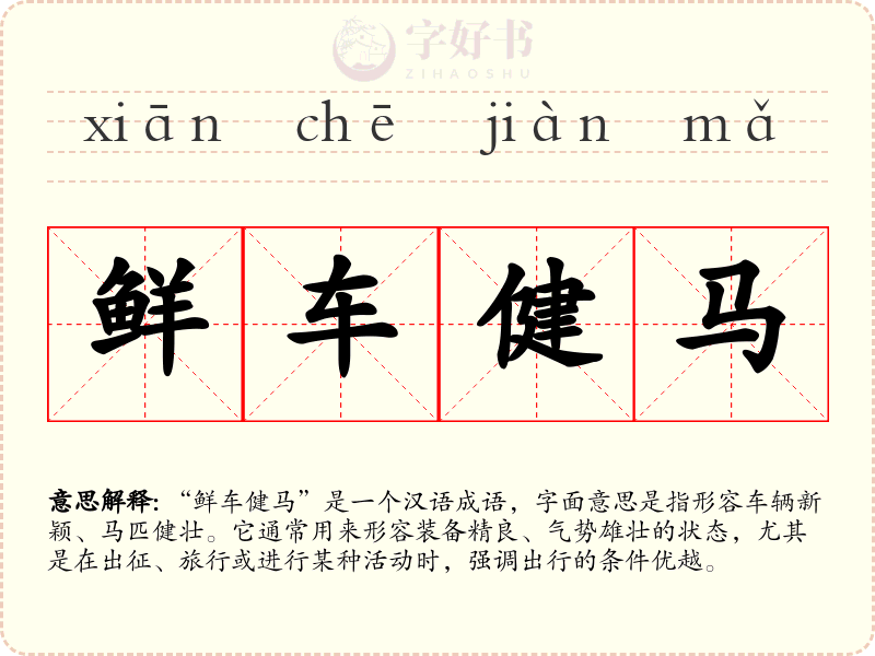 鲜车健马