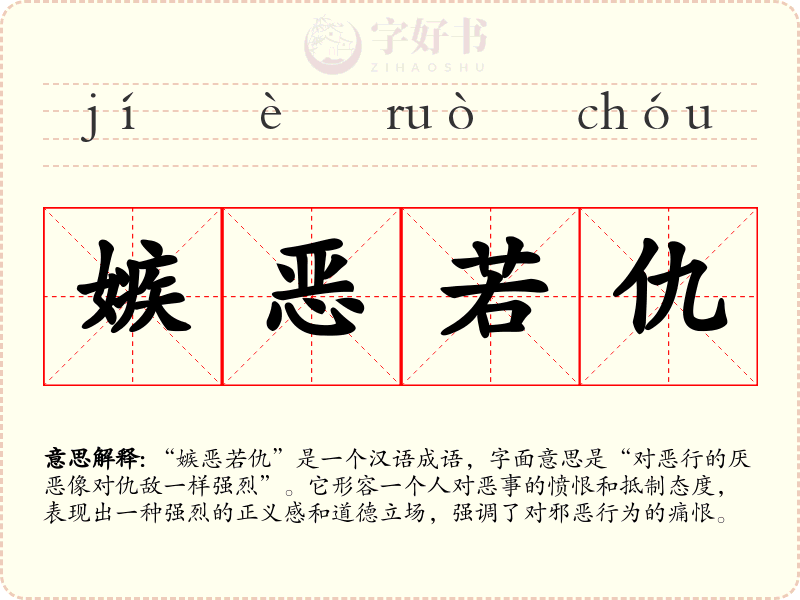 嫉恶若仇