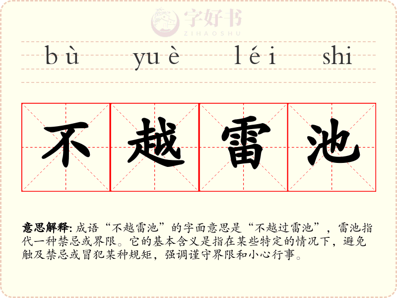 不越雷池