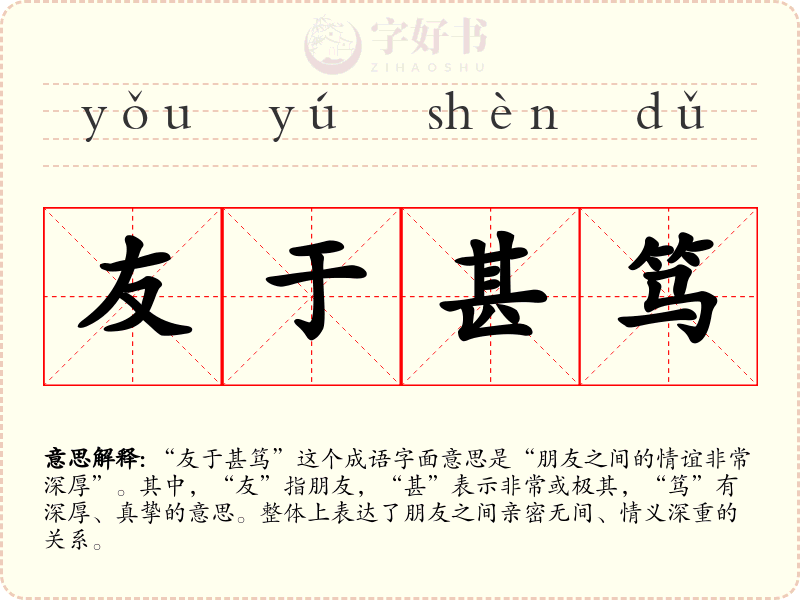 友于甚笃