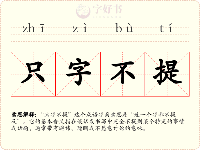 只字不提