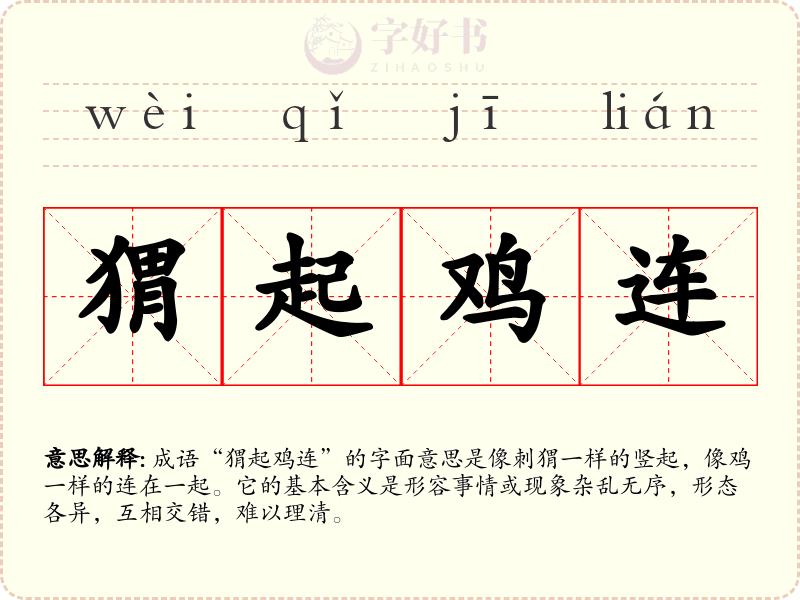 猬起鸡连