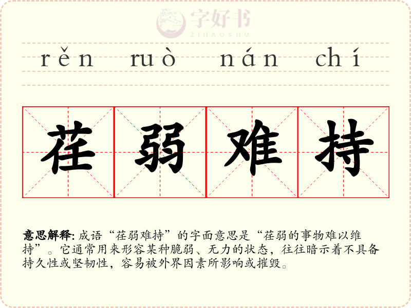 荏弱难持