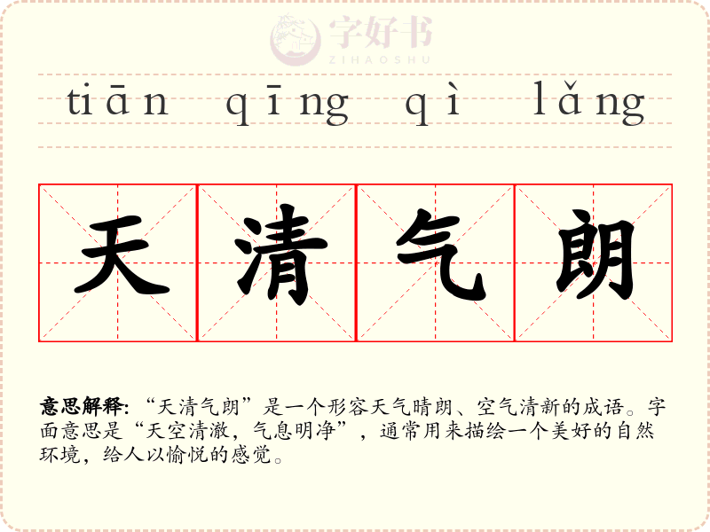天清气朗