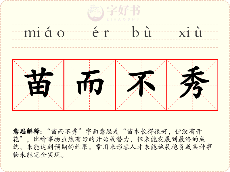 苗而不秀