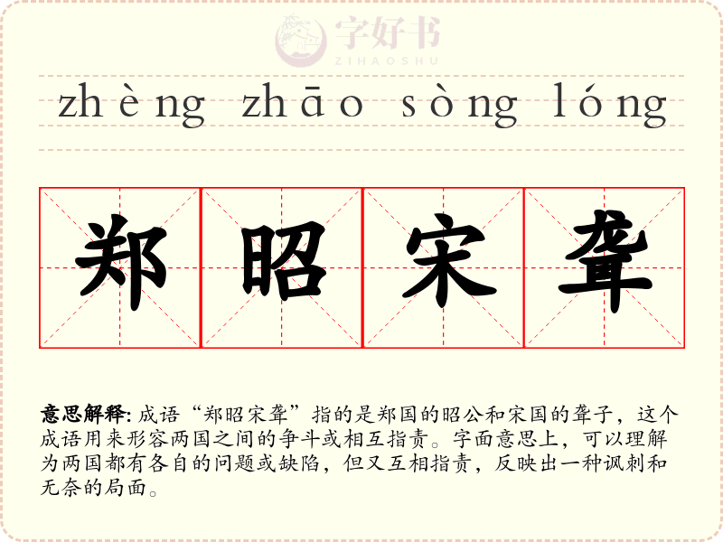郑昭宋聋