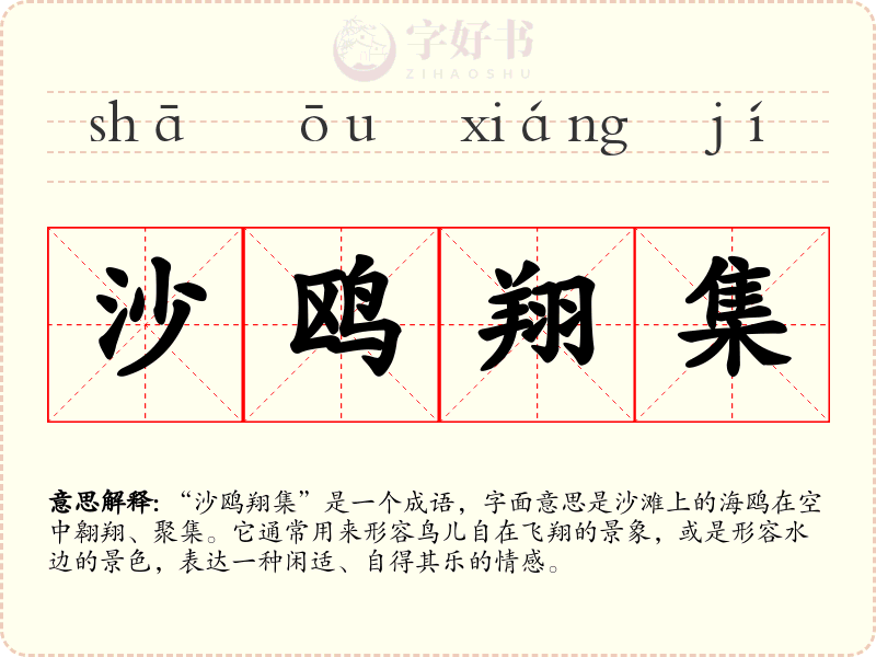 沙鸥翔集