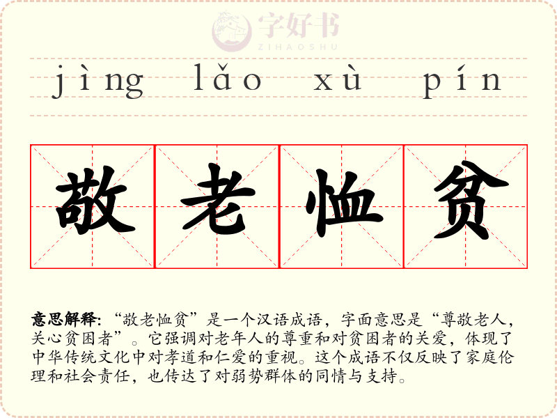 敬老恤贫