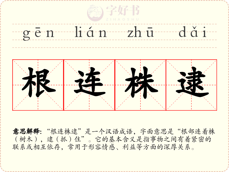 根连株逮