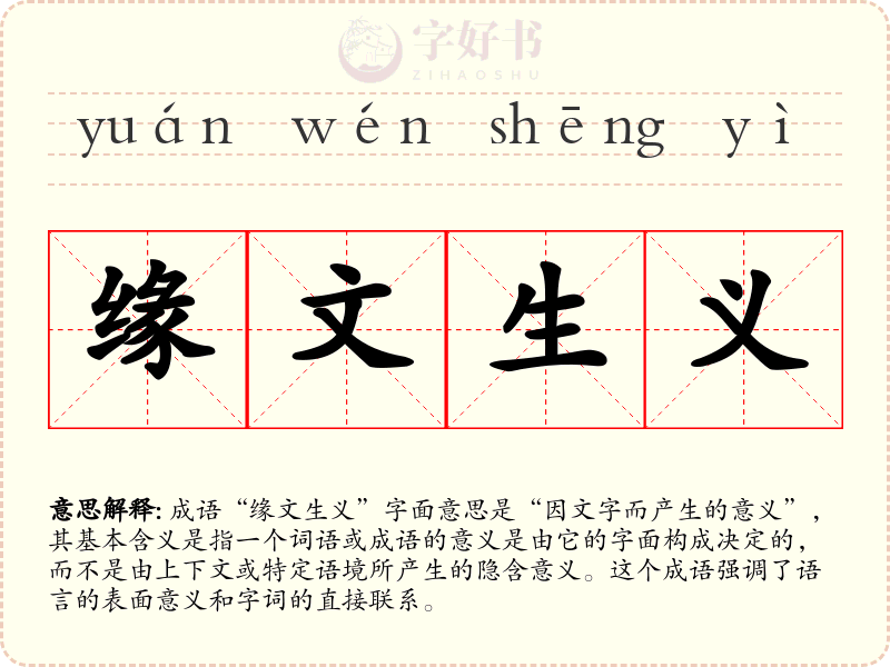 缘文生义