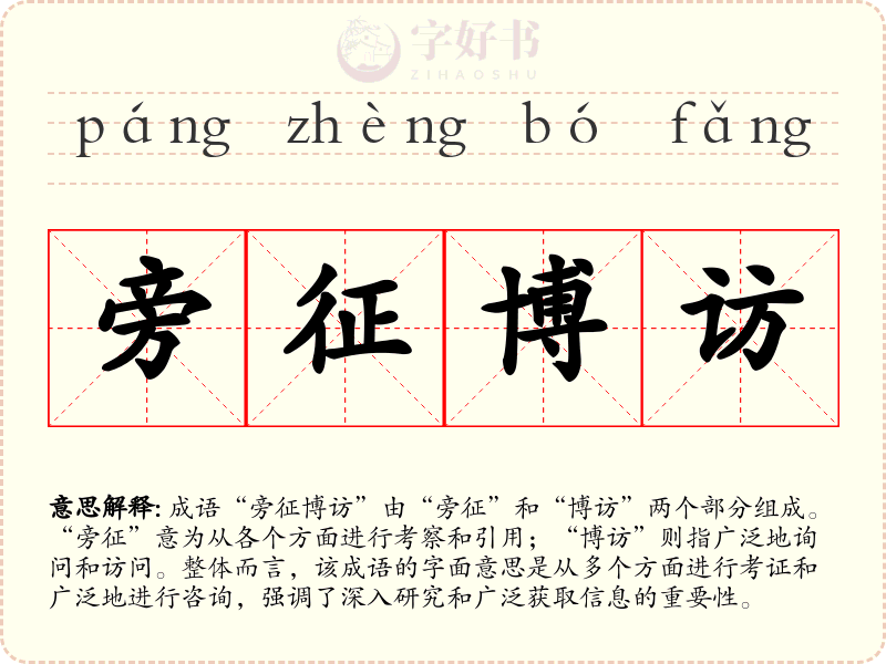 旁征博访