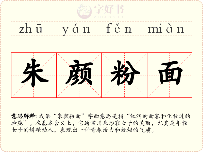 朱颜粉面