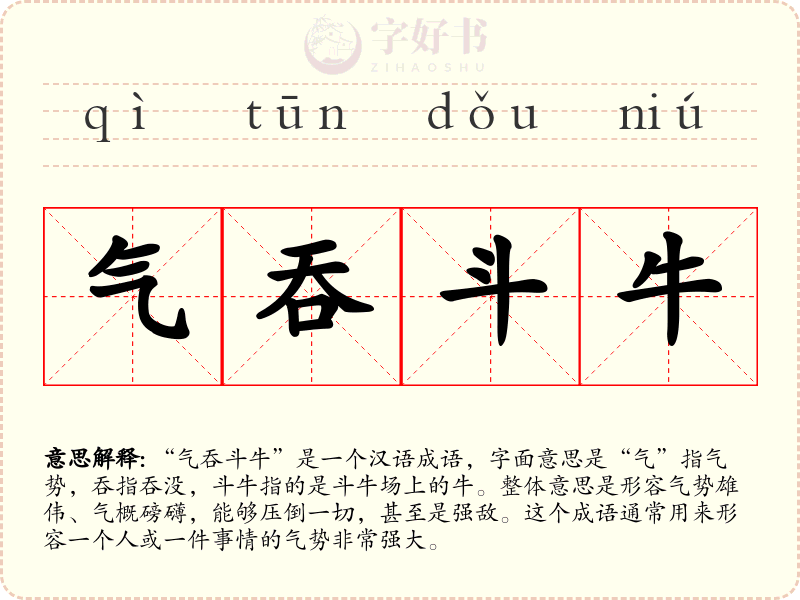 气吞斗牛