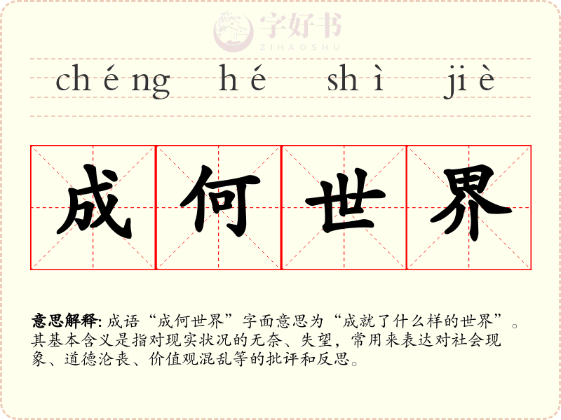 成何世界