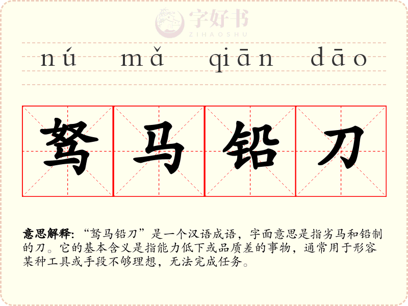 驽马铅刀