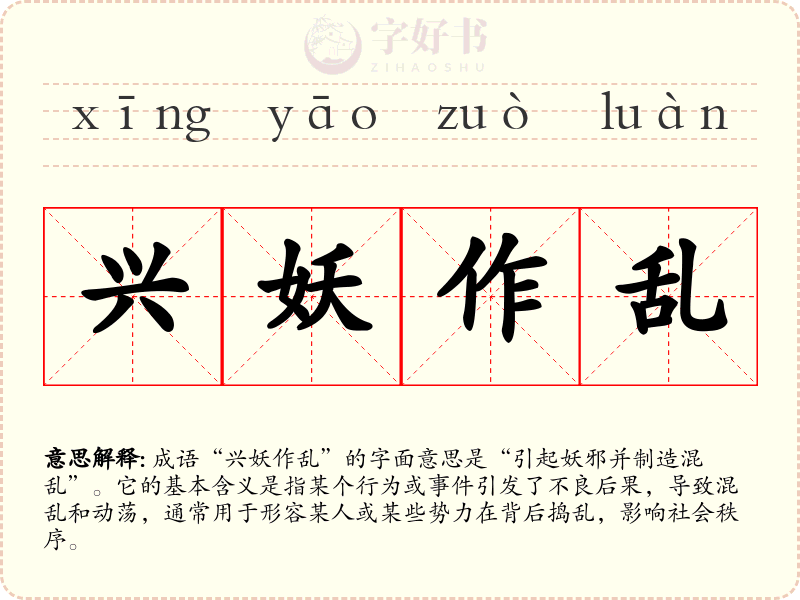 兴妖作乱
