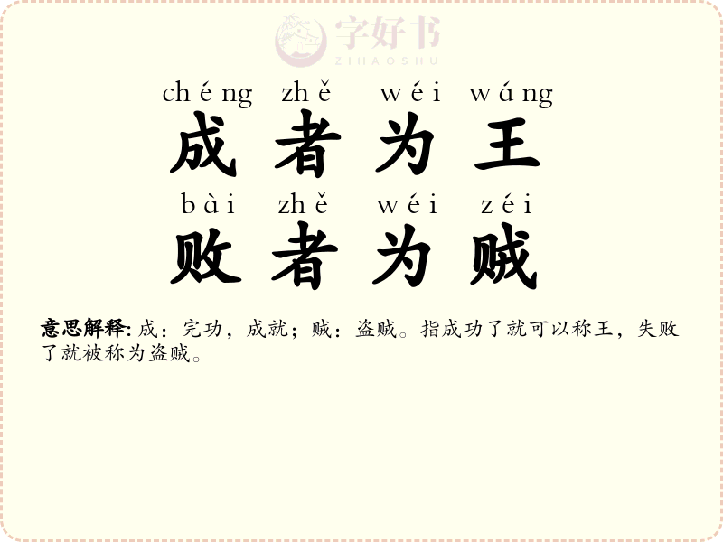 成者为王，败者为贼