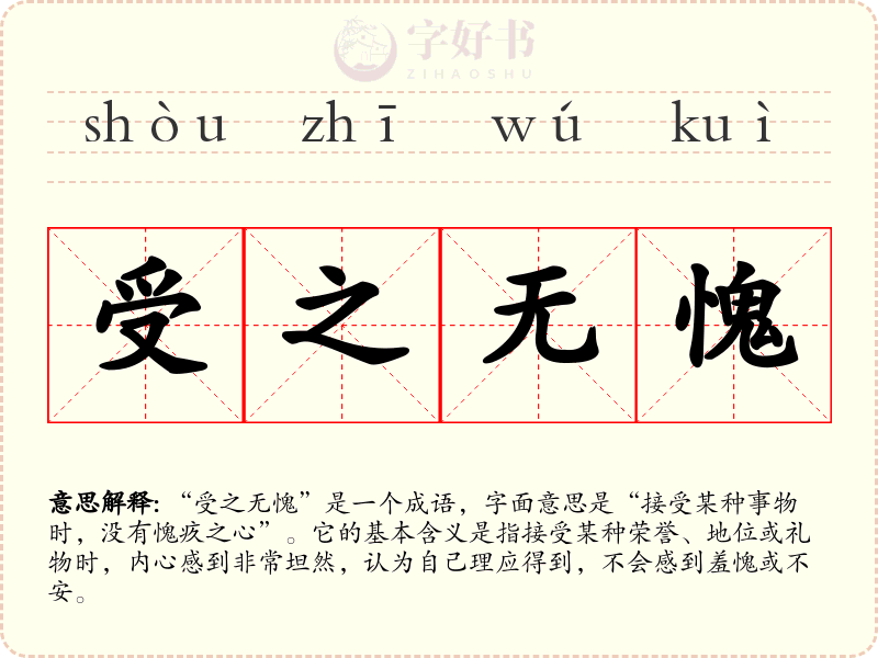 受之无愧