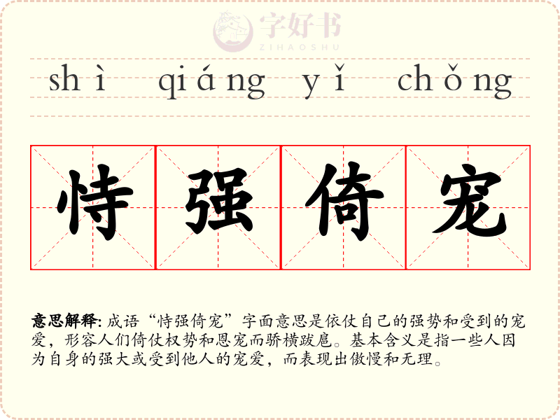 恃强倚宠