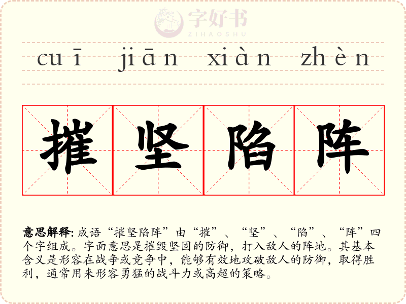 摧坚陷阵
