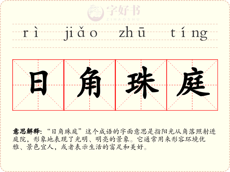 日角珠庭