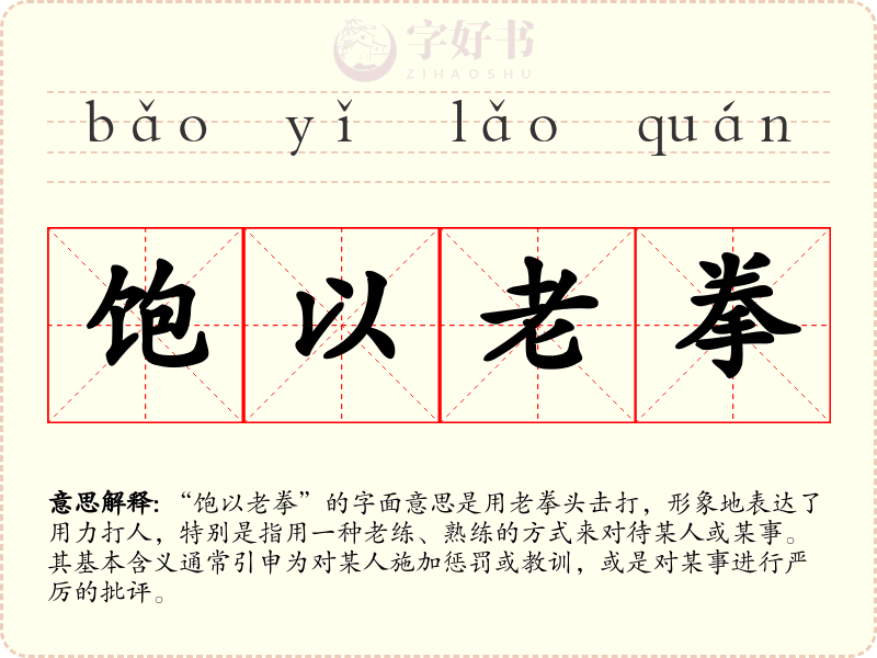 饱以老拳