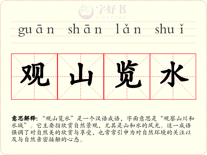 观山览水