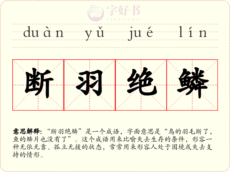 断羽绝鳞
