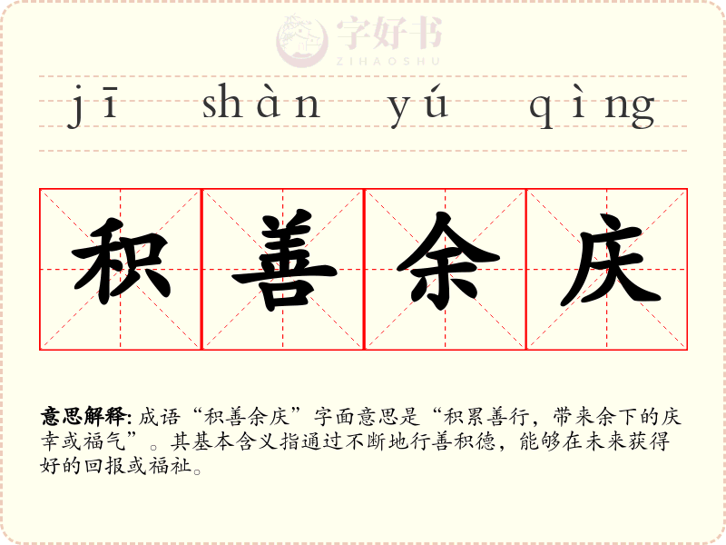 积善余庆