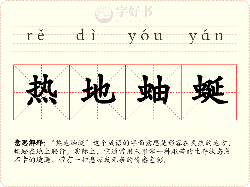 热地蚰蜒