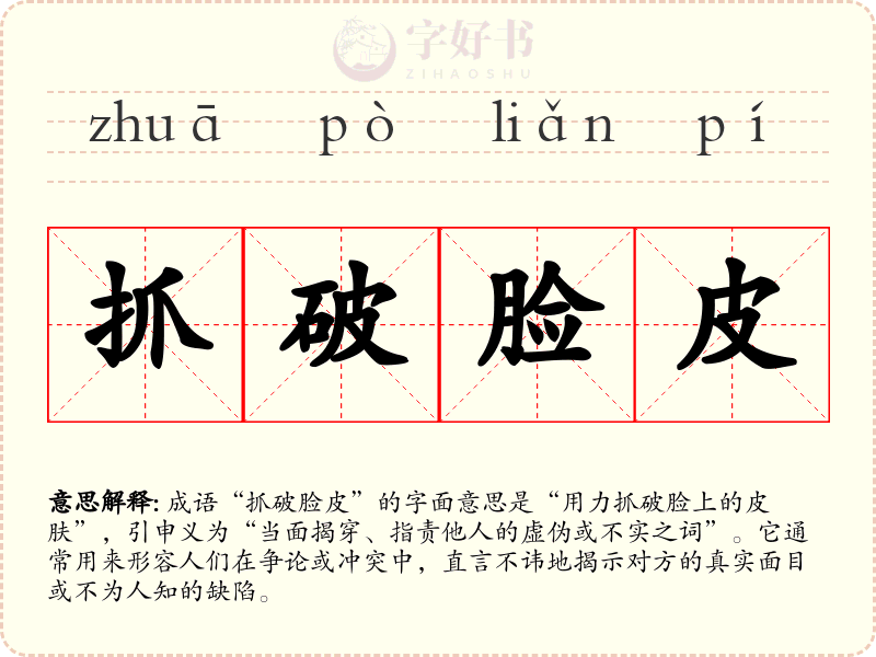 抓破脸皮