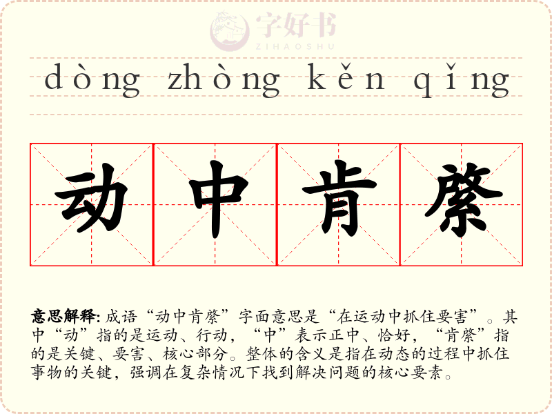 动中肯綮