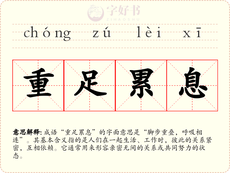 重足累息