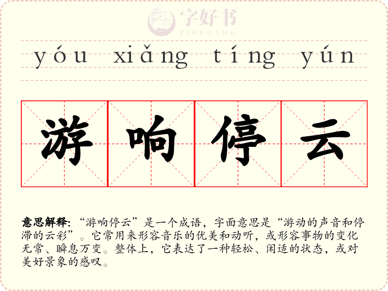 游响停云