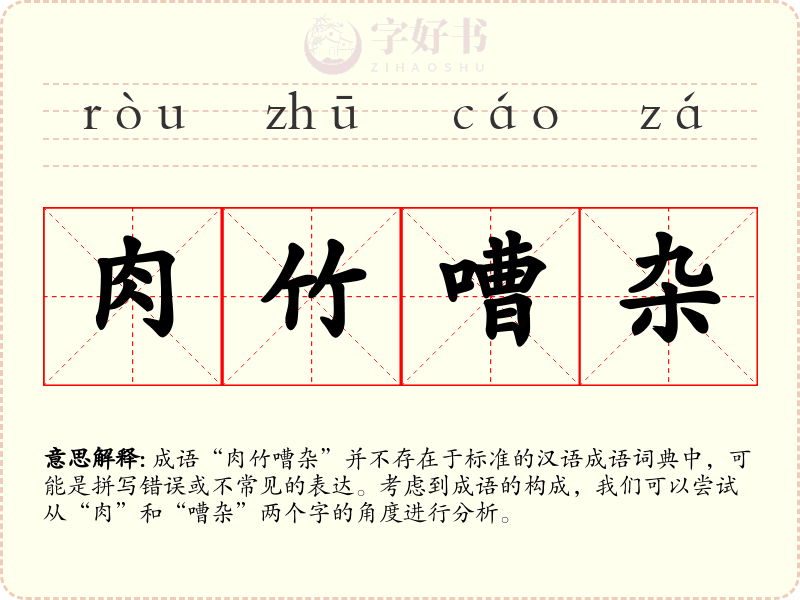 肉竹嘈杂