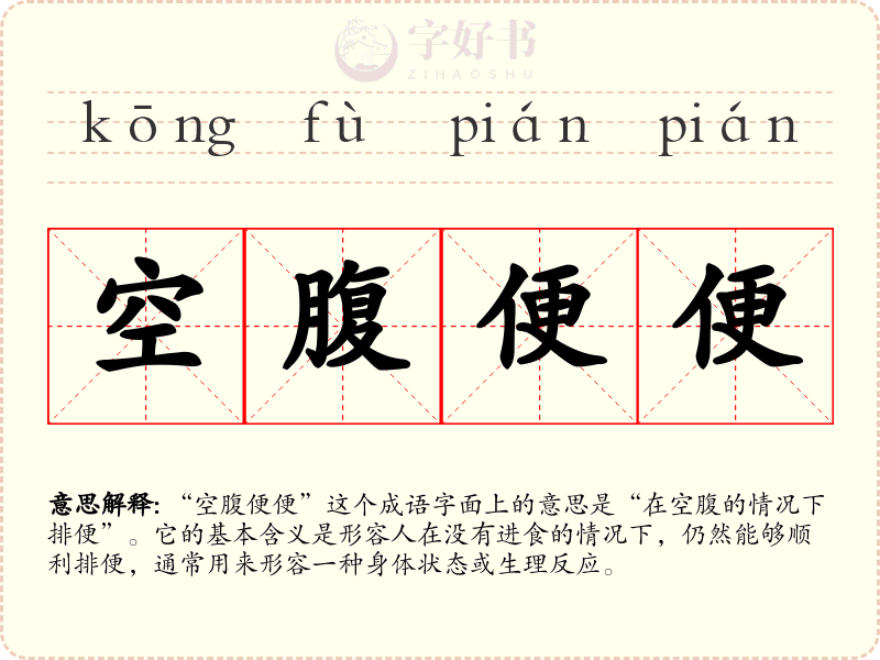 空腹便便