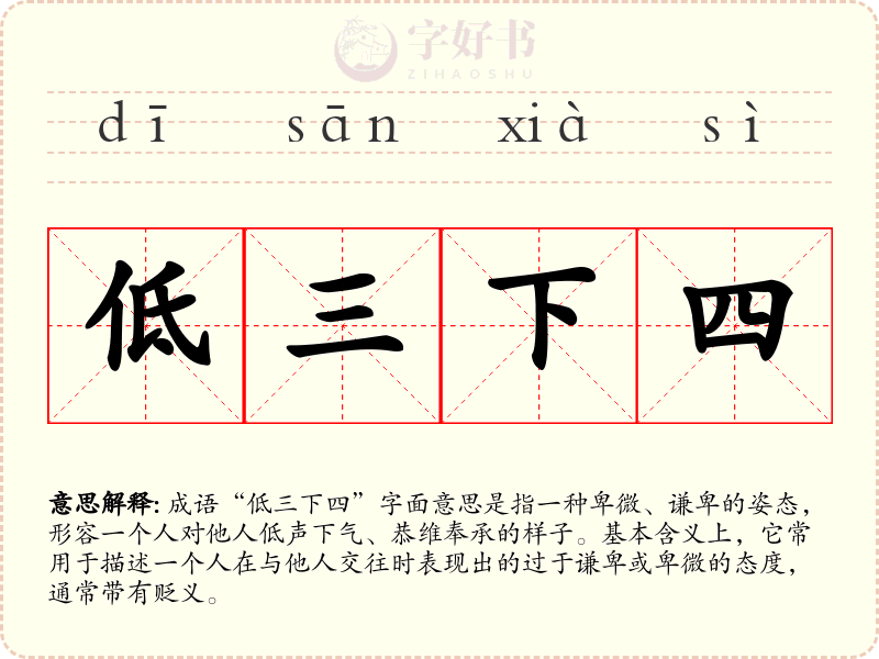 低三下四