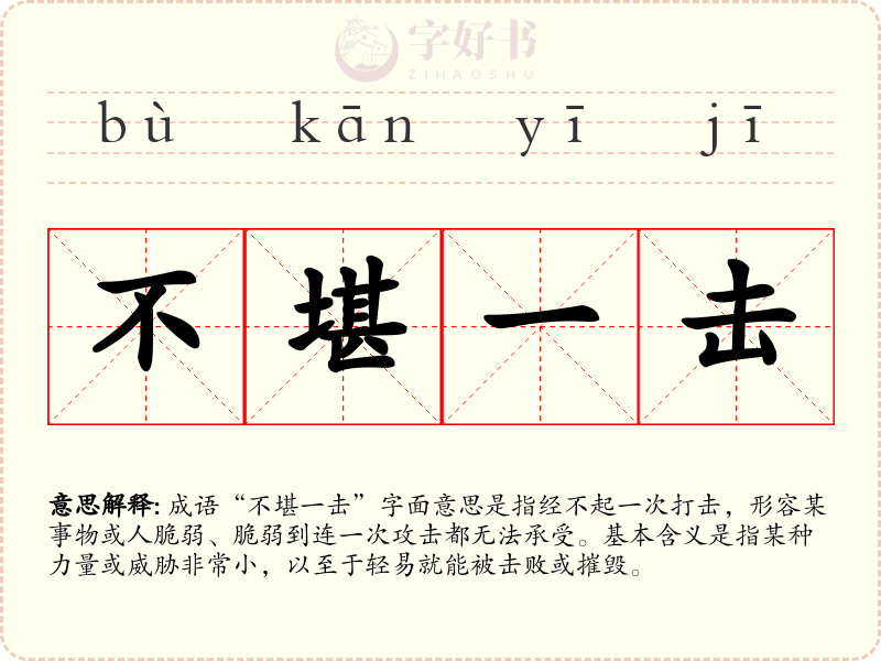 不堪一击