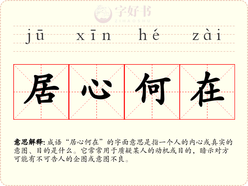 居心何在